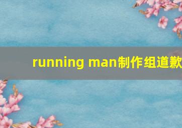 running man制作组道歉